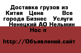 CARGO Доставка грузов из Китая › Цена ­ 100 - Все города Бизнес » Услуги   . Ненецкий АО,Нельмин Нос п.